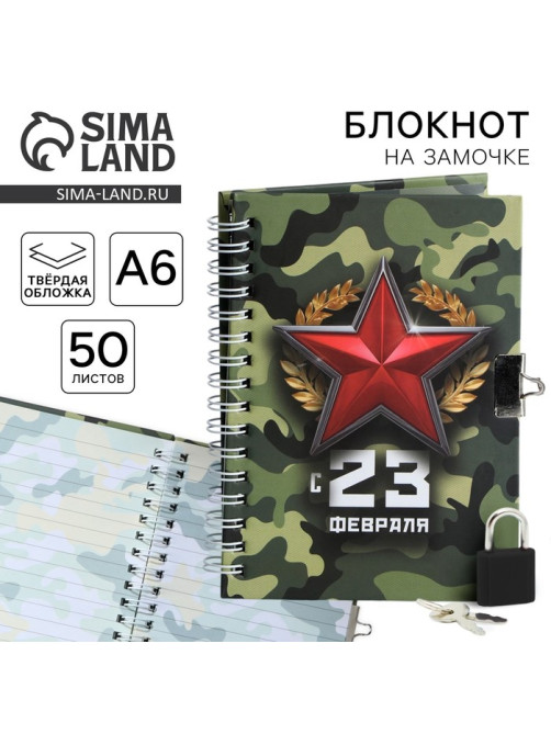 Блокнот на замочке А6, 50 листов в твердой обложке «С 23 февраля»