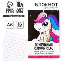 Блокнот А6, 16 л «Пожелания самому себе»
