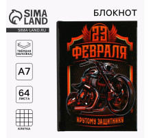 Блокнот А7, 64 л. в твердой обложке «23 Февраля. Крутому защитнику»