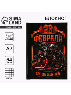 Блокнот А7, 64 л. в твердой обложке «23 Февраля. Крутому защитнику»