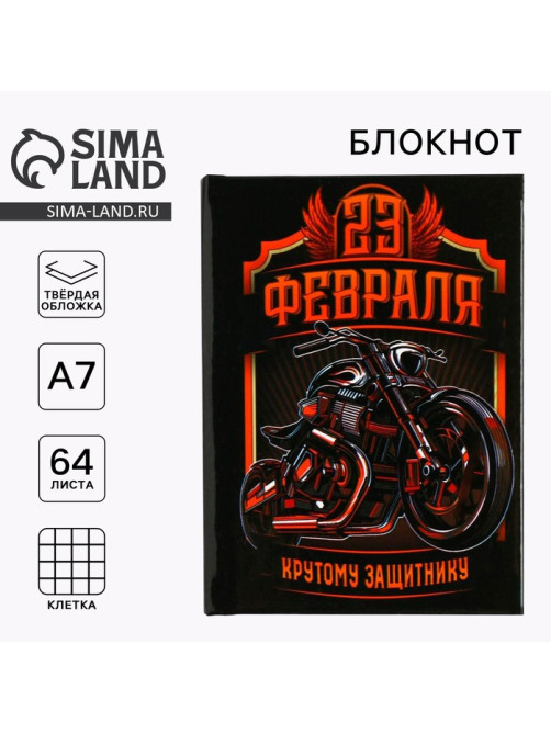 Блокнот А7, 64 л. в твердой обложке «23 Февраля. Крутому защитнику»