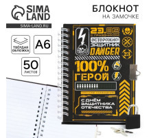 Блокнот на замочке А6, 50 листов в твердой обложке «23 февраля. ГЕРОЮ»