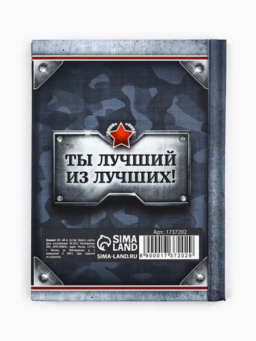 Блокнот А7, 64 л. в твердой обложке, 23 февраля «С Днем Защитника Отечества»