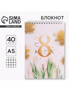Блокнот, на гребне, А5, 40 л. «С 8 марта золото тюльпаны»