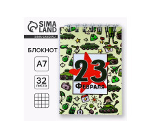 Блокнот А7, 32 л. в мягкой обложке, на гребне «С 23 февраля. Паттерн»