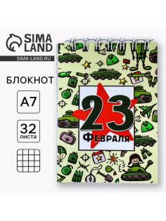 Блокнот А7, 32 л. в мягкой обложке, на гребне «С 23 февраля. Паттерн»