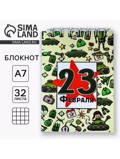 Блокнот А7, 32 л. в мягкой обложке, на гребне «С 23 февраля. Паттерн»