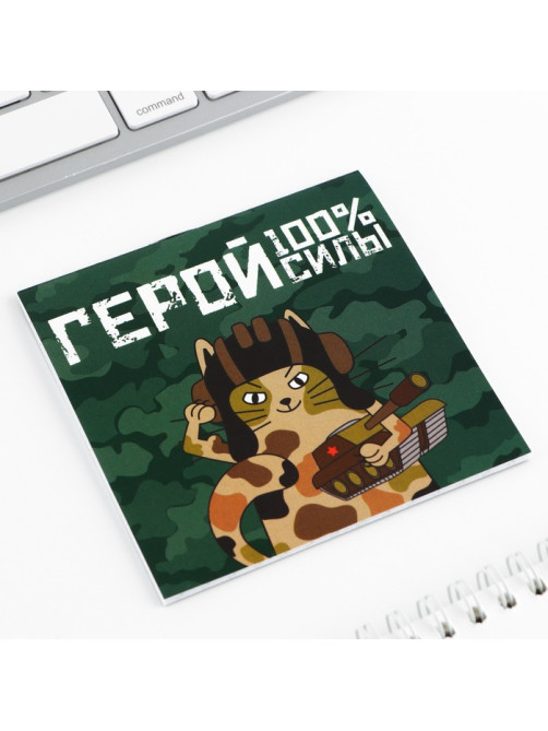 Блокнот 10×10 см, 16 листов «Настоящему герою. 23 февраля», МИКС