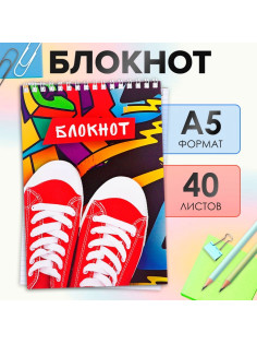Блокнот А5, 40 листов в клетку на гребне «Кеды», обложка мелованный картон, блок офсет