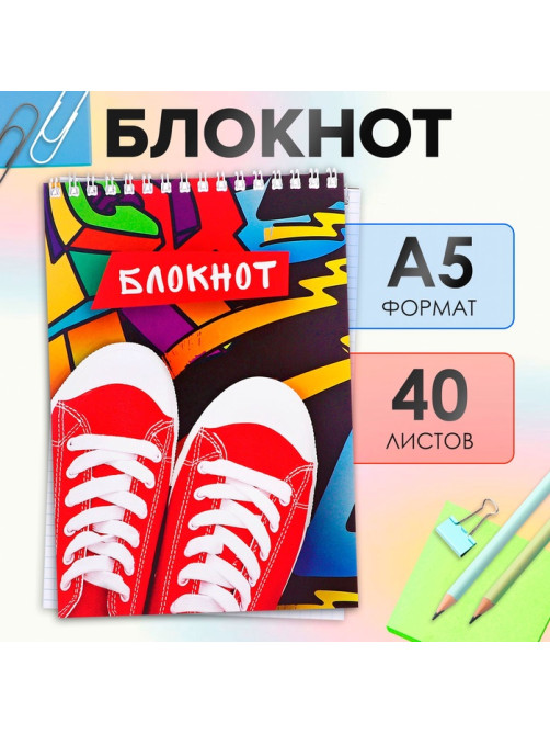 Блокнот А5, 40 листов в клетку на гребне «Кеды», обложка мелованный картон, блок офсет