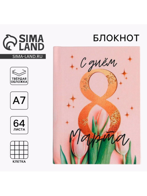 Блокнот, А7, 64 л. «С днём 8 Марта»