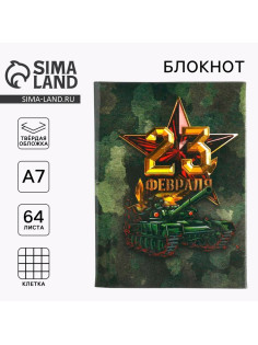 Блокнот А7, 64 листа в твердой обложке «23 Февраля»