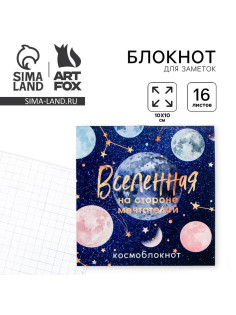 Блокнот 10×10, 16 л. в клетку «Вселенная»