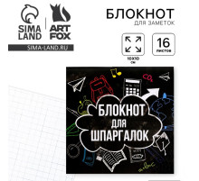 Блокнот 10×10, 16 л. в клетку «Блокнот для шпаргалок»