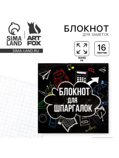 Блокнот 10×10, 16 л. в клетку «Блокнот для шпаргалок»