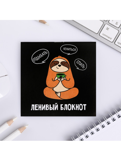 Блокнот 10х10, 16 листов в клетку «Ленивый блокнот»