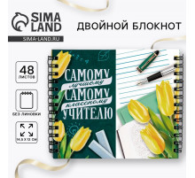 Блокнот двойной, 48 л., мягкая обложка, 14.5×12 см «Самому лучшему учителю»