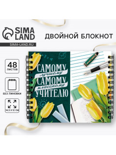 Блокнот двойной, 48 л., мягкая обложка, 14.5×12 см «Самому лучшему учителю»