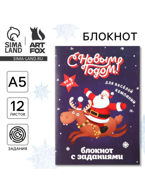 Блокнот детский с заданиями для весёлой компании, А5, 12 листов «С новым годом!»