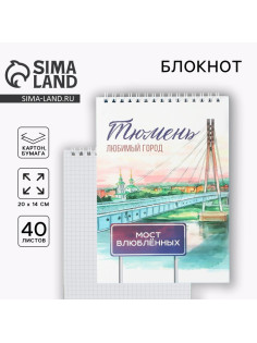 Блокнот « Тюмень», А5, 40 листов, картон