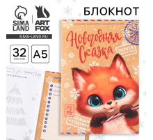 Блокнот детский, А5, 32 листа, со скретч слоем - пожелания и задания на форзацах «Новогодняя сказка»
