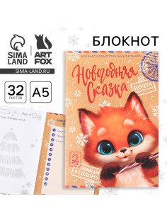 Блокнот детский, А5, 32 листа, со скретч слоем - пожелания и задания на форзацах «Новогодняя сказка»