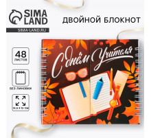 Блокнот двойной, 48 л., мягкая обложка, 14.5×12 см «С днем учителя»