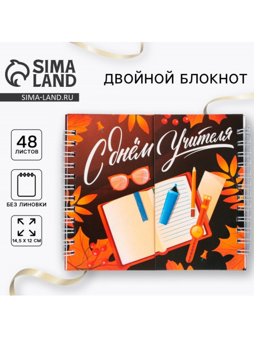 Блокнот двойной, 48 л., мягкая обложка, 14.5×12 см «С днем учителя»