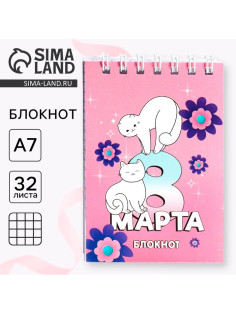 Блокноты в мягкой обложке А7, 32 л. на гребне «С 8 Марта»