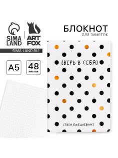 Блокнот А5, 48 л., в точку, обложка софт-тач «Верь в себя!»