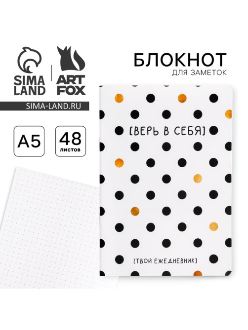 Блокнот А5, 48 л., в точку, обложка софт-тач «Верь в себя!»