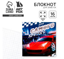 Блокнот 10×10, 16 листов в клетку «Самый крутой»
