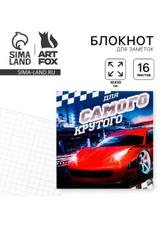 Блокнот 10×10, 16 листов в клетку «Самый крутой»