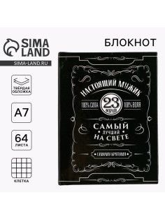 Блокнот А7, 64 л. в твердой обложке «23 февраля. Настоящий мужик»