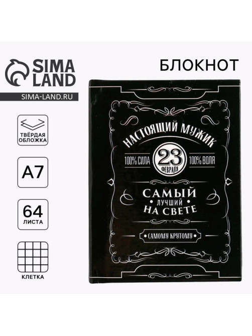 Блокнот А7, 64 л. в твердой обложке «23 февраля. Настоящий мужик»