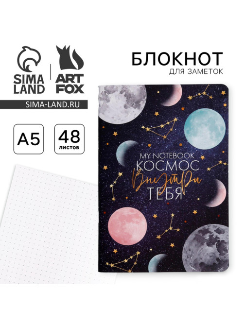 Блокнот А5, 48 л., в точку, обложка софт-тач «Космос внутри тебя»