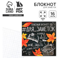 Блокнот 10х10, 16 листов в клетку «Для заметок школа»