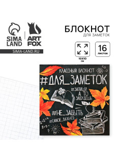 Блокнот 10х10, 16 листов в клетку «Для заметок школа»