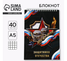 Блокнот А5, 40 листов на гребне в клетку «Защитнику отечества. 23 февраля»