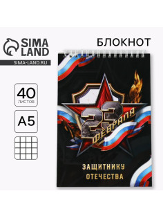 Блокнот А5, 40 листов на гребне в клетку «Защитнику отечества. 23 февраля»