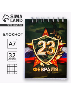 Блокнот А7, 32 л. в мягкой обложке, на гребне «С 23 февраля»
