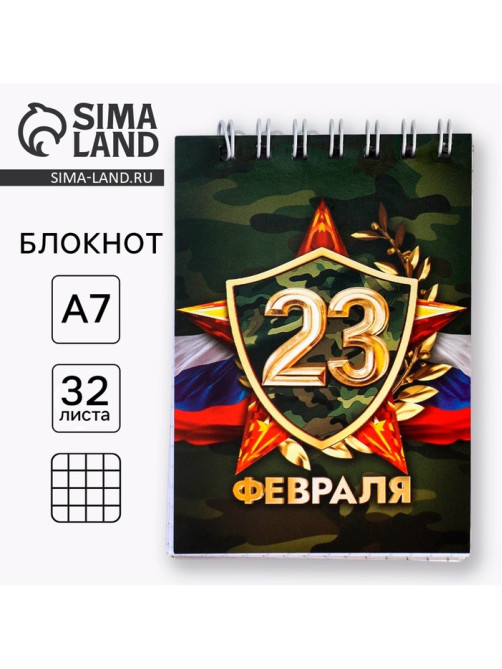 Блокнот А7, 32 л. в мягкой обложке, на гребне «С 23 февраля»
