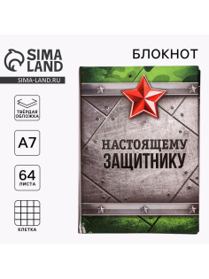 Блокнот А7, 64 л. в твердой обложке «Настоящему защитнику»