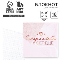 Блокнот 10×10, 16 л. в клетку «Слушай сердце»