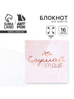 Блокнот 10×10, 16 л. в клетку «Слушай сердце»