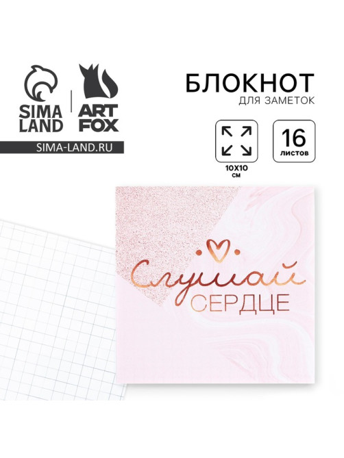 Блокнот 10×10, 16 л. в клетку «Слушай сердце»