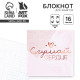 Блокнот 10×10, 16 л. в клетку «Слушай сердце»