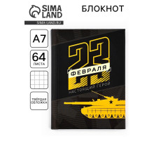 Блокнот А7, 64 л. в твердой обложке «23 февраля. Настоящий герой»