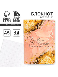 Блокнот А5, 48 л., в точку, обложка софт-тач «Удивляй своими планами»