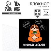 Блокнот 10х10, 16 листов в клетку «Ленивый блокнот»